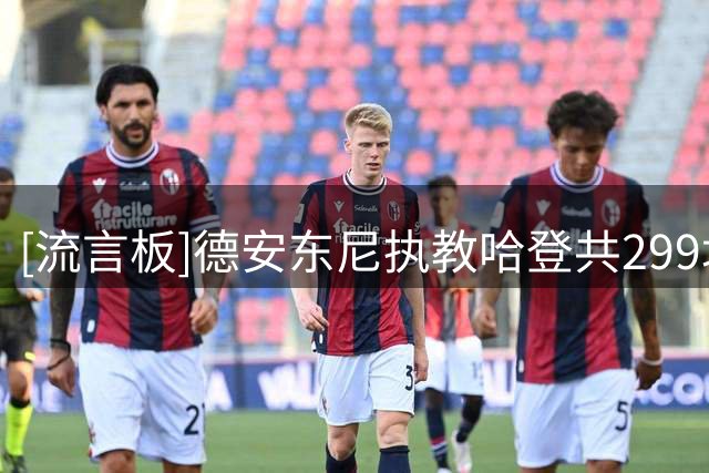 [流言板]德安东尼执教哈登共299场比赛，后者获得1次MVP&2次MVP第二